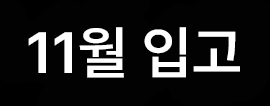 //shopby-images.cdn-nhncommerce.com/Mall-No-L3hh/20241106/192823.739355000/[icon]11월입고.jpg